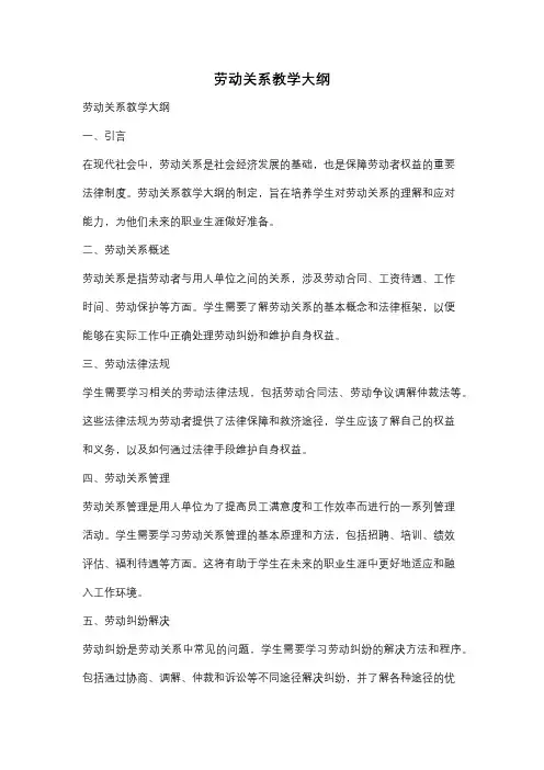 劳动关系教学大纲
