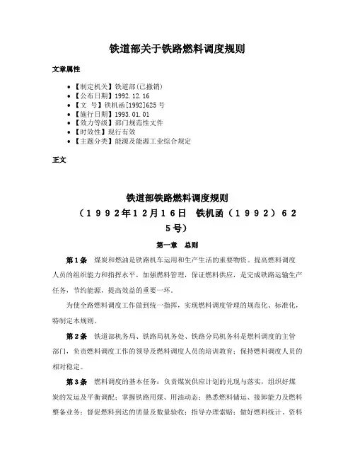 铁道部关于铁路燃料调度规则