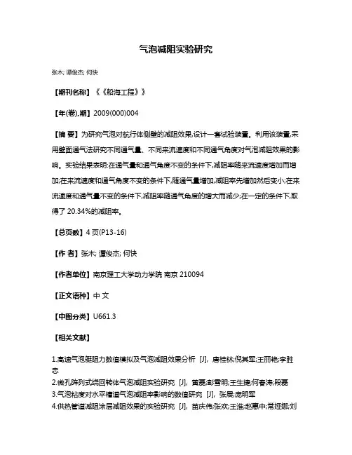 气泡减阻实验研究