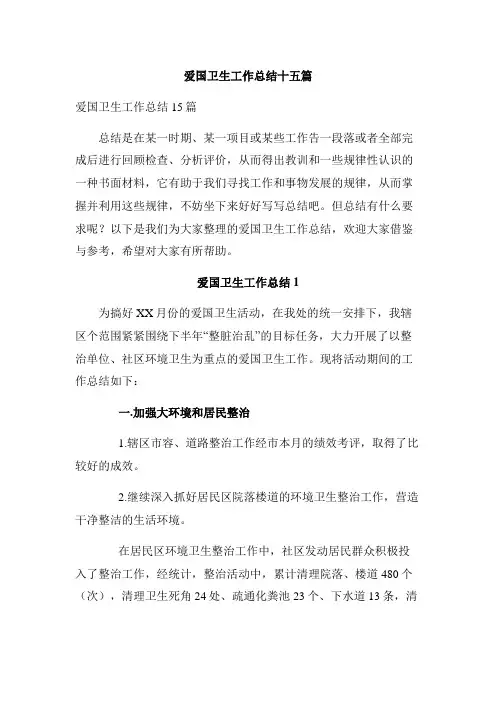 爱国卫生工作总结十五篇