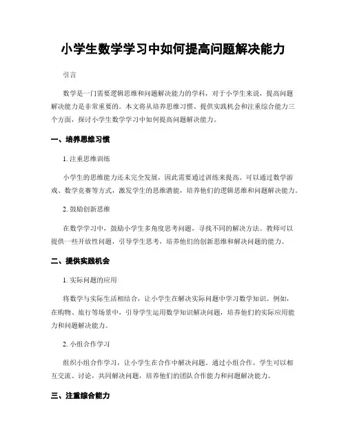 小学生数学学习中如何提高问题解决能力