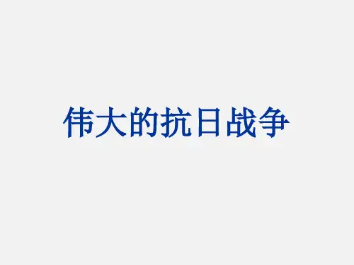 2018届高三历史一轮复习课件：《伟大的抗日战争》 (共14张PPT)