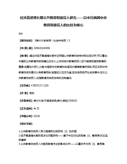 经济高速增长期公共教育财政投入研究——以中日两国中央教育财政投入的比较为核心