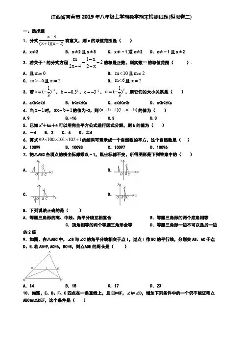 江西省宜春市2019年八年级上学期数学期末检测试题(模拟卷二)