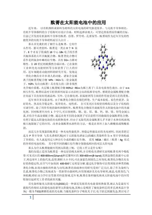 酞菁在太阳能电池中的应用