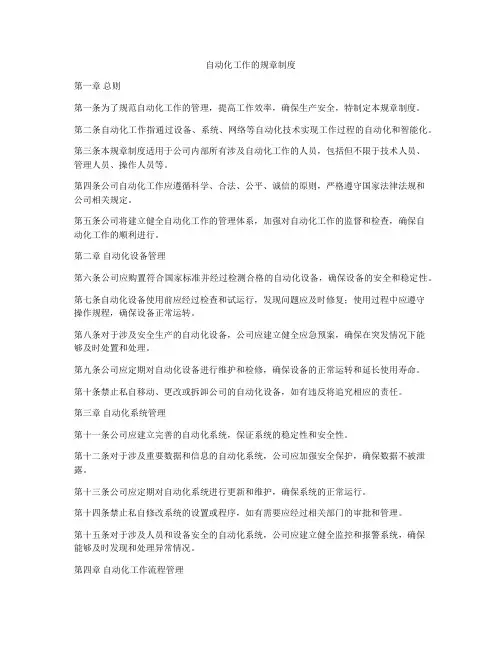 自动化工作的规章制度