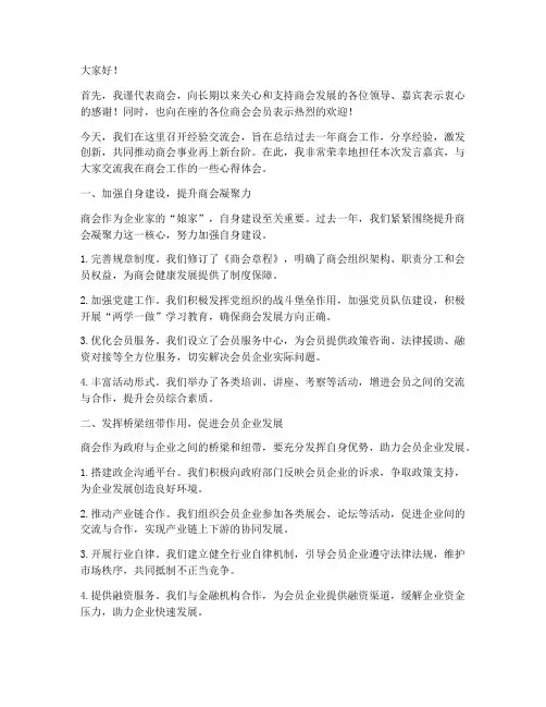 经验交流商会发言稿