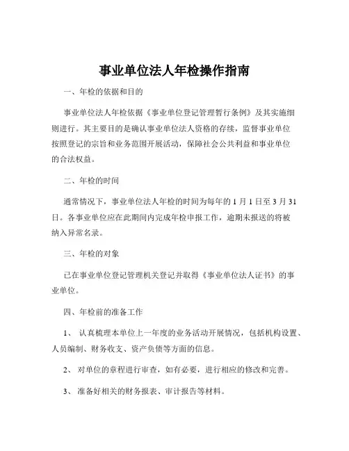 事业单位法人年检操作指南