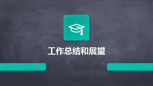 工作总结和展望PPT