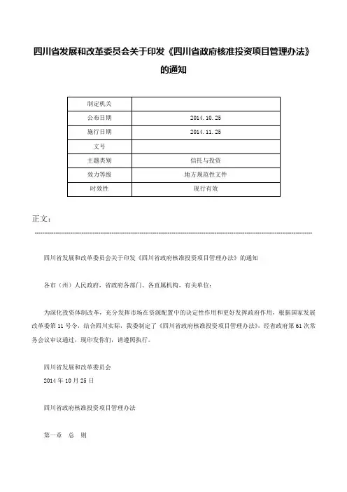 四川省发展和改革委员会关于印发《四川省政府核准投资项目管理办法》的通知-