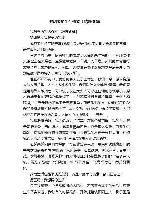 我想要的生活作文「精选6篇」