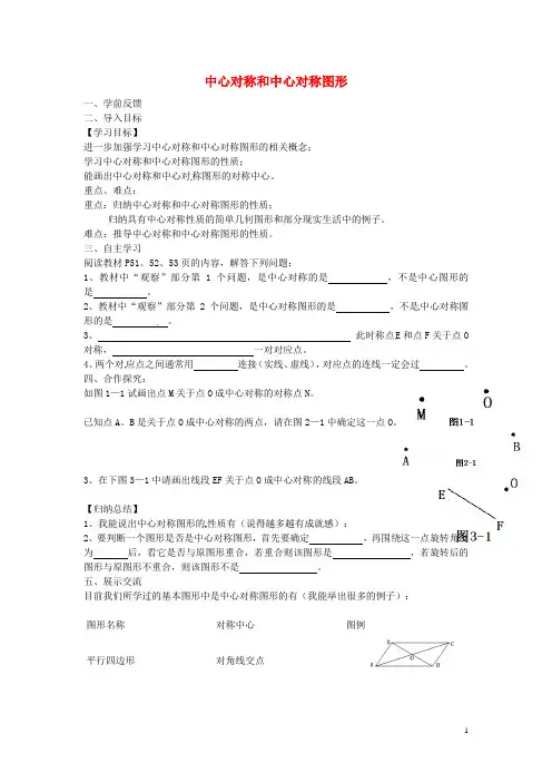 八年级数学下册2.3中心对称和中心对称图形导学案(无答案)(新版)湘教版