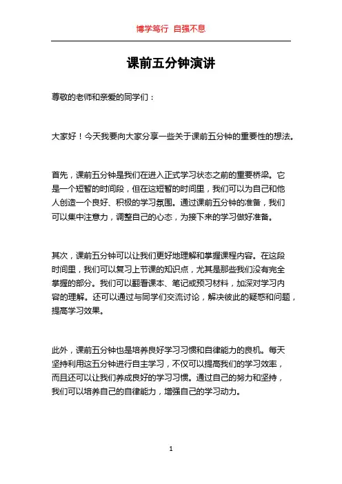 课前五分钟演讲
