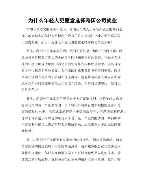 为什么年轻人更愿意选择跨国公司就业