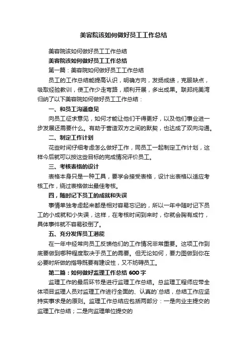 美容院该如何做好员工工作总结