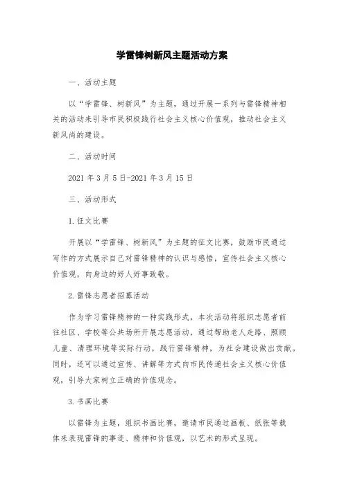 学雷锋树新风主题活动方案