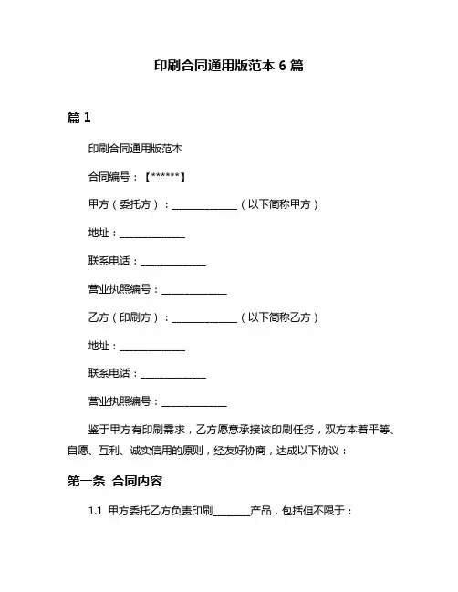印刷合同通用版范本6篇