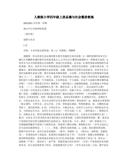 人教版小学四年级上册品德与社会整册教案
