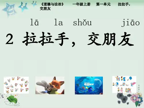 新部编版《拉拉手,交朋友》优质PPT1