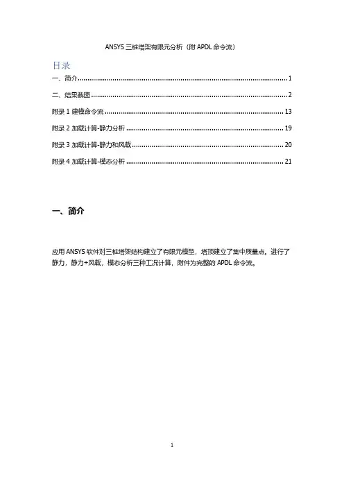 ANSYS三桩塔架有限元分析(附APDL命令流)