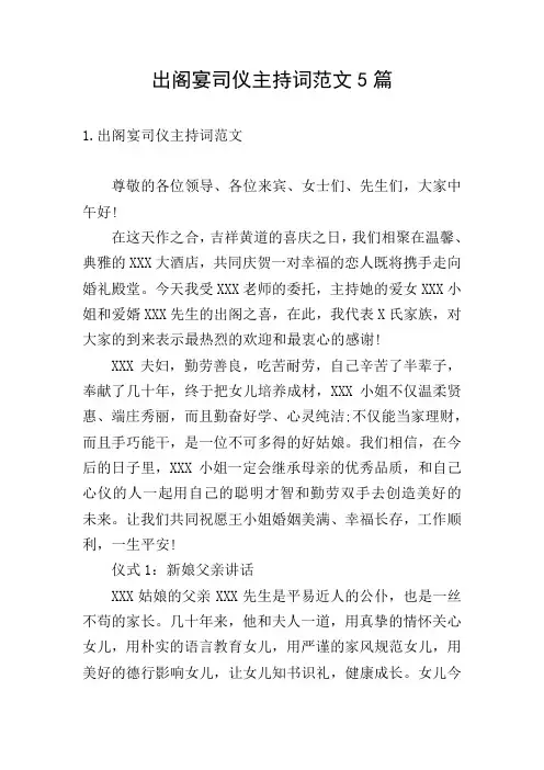 出阁宴司仪主持词范文5篇