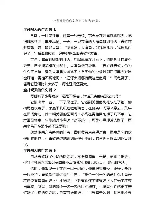 坐井观天的作文范文（精选39篇）