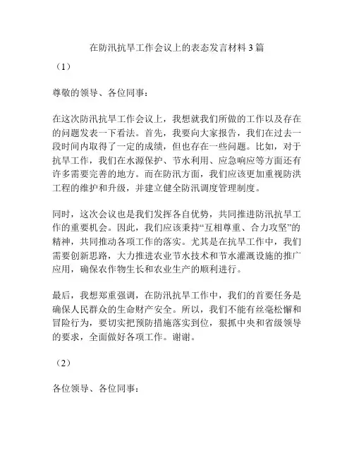 在防汛抗旱工作会议上的表态发言材料3篇