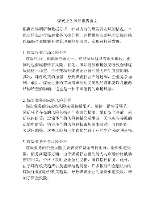 煤炭业务风控报告范文