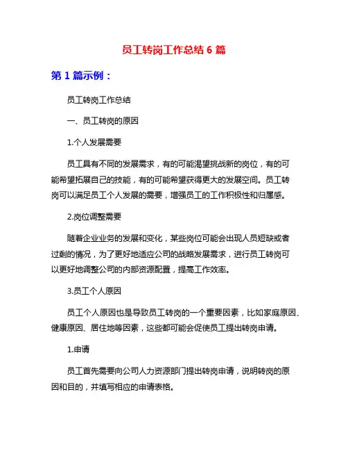 员工转岗工作总结6篇
