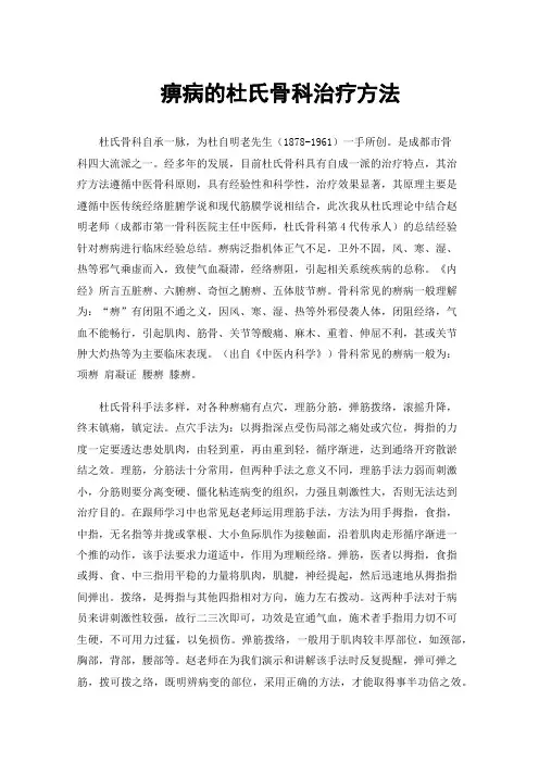 痹病的杜氏骨科治疗方法