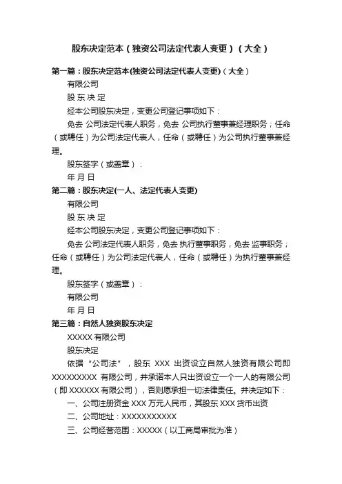 股东决定范本（独资公司法定代表人变更）（大全）