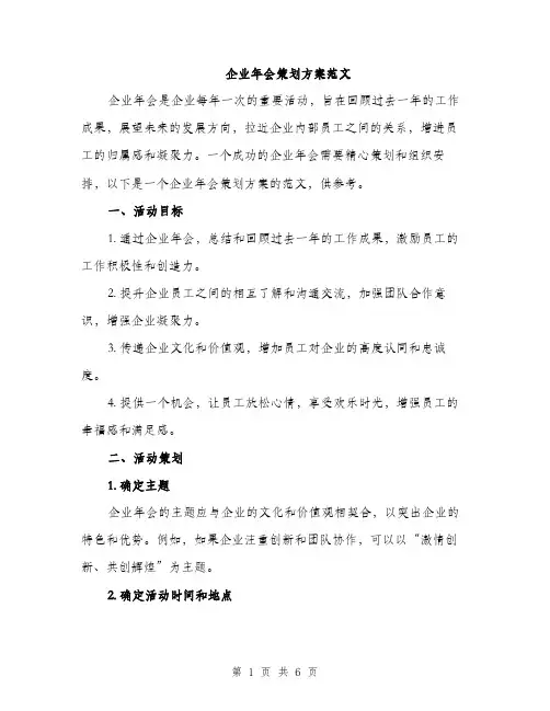 企业年会策划方案范文(二篇)