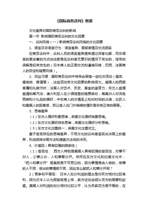 《国际商务谈判》教案