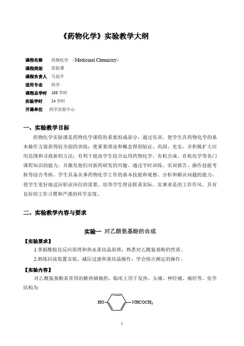 药物化学实验教学大纲标准修订版总论
