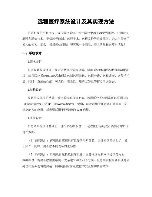 远程医疗系统设计及其实现方法