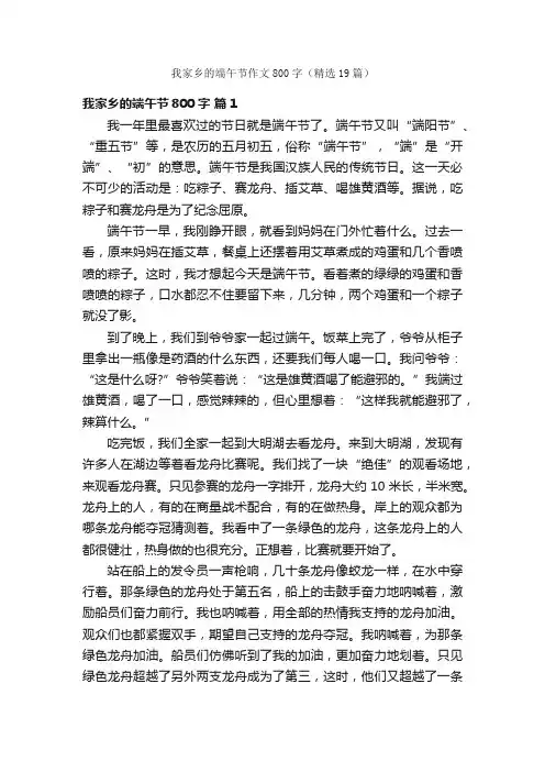 我家乡的端午节作文800字（精选19篇）