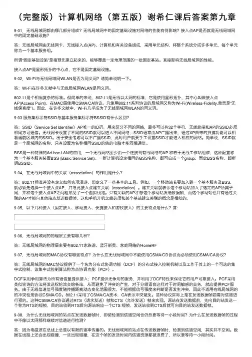 （完整版）计算机网络（第五版）谢希仁课后答案第九章
