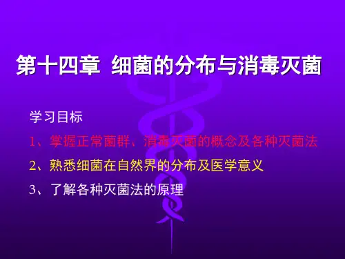 第十四章  细菌的分布与消毒灭菌分析