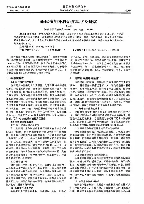 垂体瘤的外科治疗现状及进展