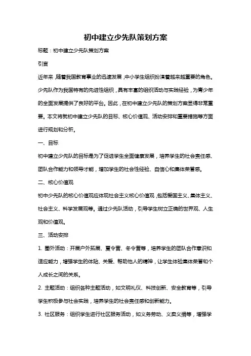 初中建立少先队策划方案