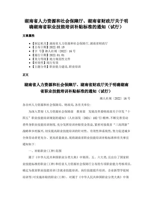 湖南省人力资源和社会保障厅、湖南省财政厅关于明确湖南省职业技能培训补贴标准的通知（试行）