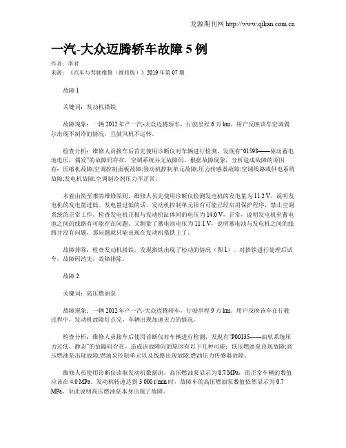 一汽-大众迈腾轿车故障5例