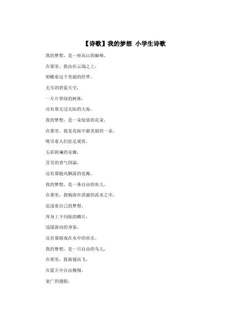 【诗歌】我的梦想 小学生诗歌