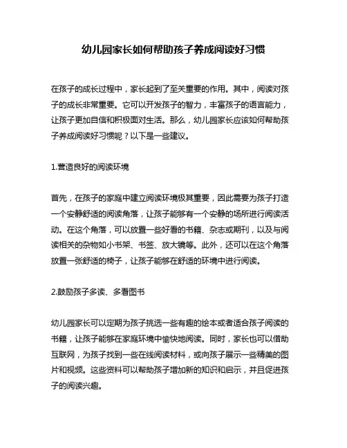 幼儿园家长如何帮助孩子养成阅读好习惯