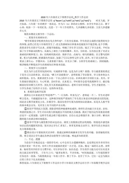 2010年六年级语文下册教学总结_教学工作总结