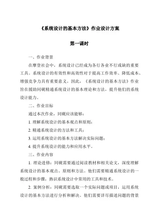 《系统设计的基本方法作业设计方案》