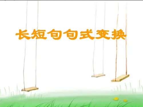 长短句变换用共43张PPT