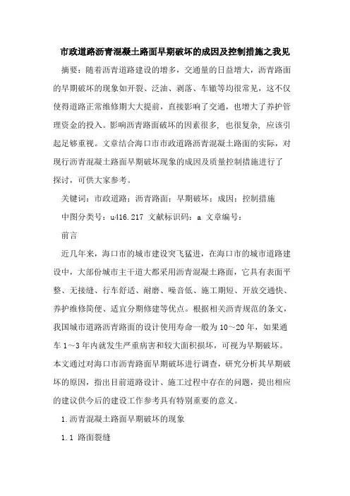 市政道路沥青混凝土路面早期破坏成因及控制措施之我见