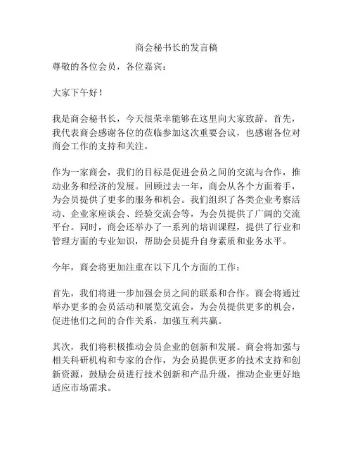 商会秘书长的发言稿