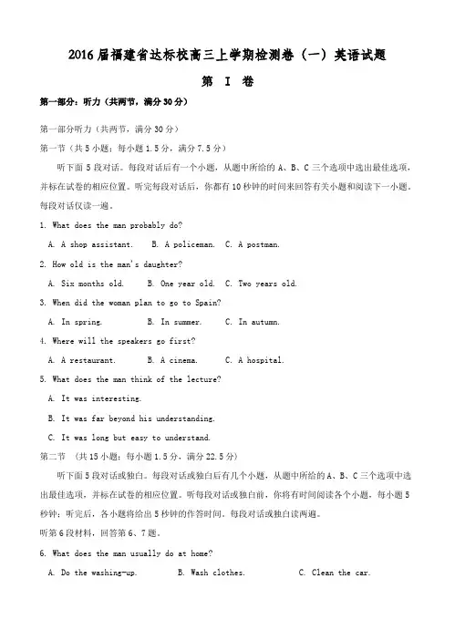2016届福建省达标校高三上学期检测卷(一)英语试题(含答案)